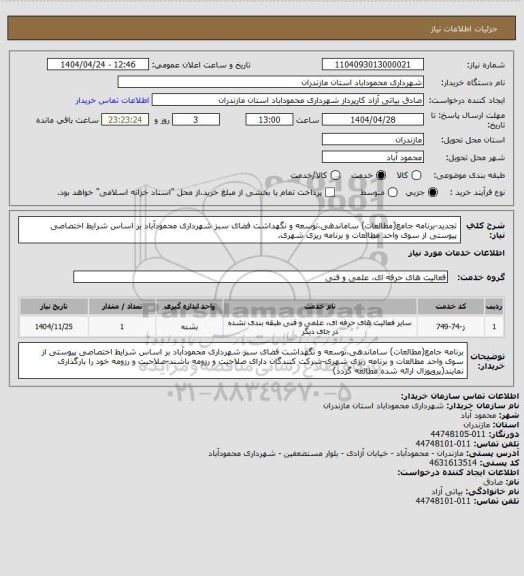 استعلام تجدید-برنامه جامع(مطالعات) ساماندهی،توسعه و نگهداشت فضای سبز شهرداری محمودآباد بر اساس شرایط اختصاصی پیوستی از سوی واحد مطالعات و برنامه ریزی شهری.