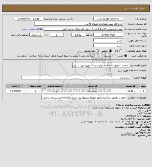 استعلام عملیات تکمیل ساختمان مرکز جهادکشاورزی ارژن شیراز