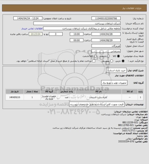 استعلام  خرید باتری استارت