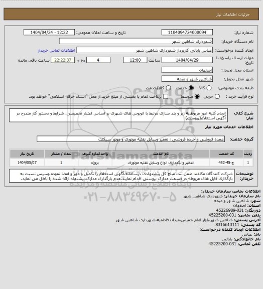 استعلام انجام کلیه امور مربوط به زیر و بند سازی مرتبط با اتوبوس های شهری بر اساس اعتبار تخصیصی، شرایط و دستور کار مندرج در آگهی استعلام(پیوست)