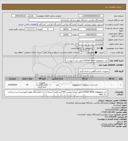 استعلام کیت ایمونولوژی H.Pylori stool طبق لیست پیوست