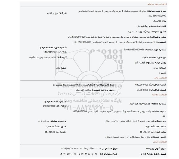 مزایده، یک سرویس مبلمان 9 نفره و یک سرویس 7 نفره  به قیمت کارشناسی 650/000/000 ریال