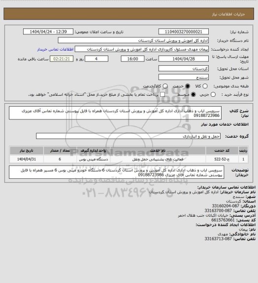استعلام سرویس ایاب و ذهاب اداری اداره کل آموزش و پرورش استان کردستان همراه با فایل پیوستی شماره تماس آقای عزیزی 09188723986