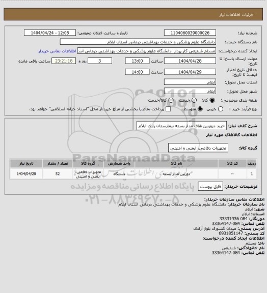 استعلام خرید دروربین های مدار بسته بیمارستان رازی ایلام