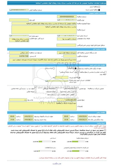 مناقصه، مناقصه عمومی یک مرحله ای مناسب سازی پیاده روهای کوی طالقانی آخماقیه