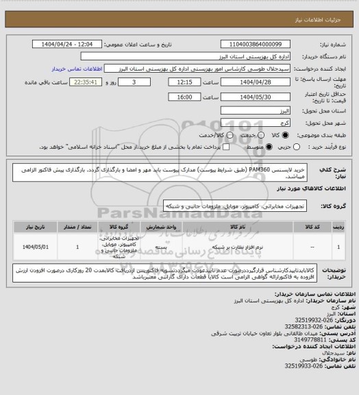 استعلام خرید لایسنس PAM360 (طبق شرایط پیوست) مدارک پیوست باید مهر و امضا و بارگذاری گردد. بارگذاری پیش فاکتور الزامی میباشد.