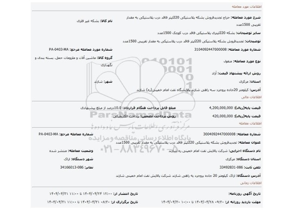مزایده، تجدیدفروش بشکه پلاستیکی 220لیتر فاقد درب پلاستیکی به مقدار تقریبی 1500عدد