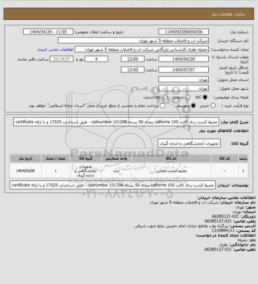 استعلام محیط کشت ردی کالت  100  califorms پنجاه 50 بسته.cadnumber 101298 - طبق استاندارد 17025 و با ارائه certificate
