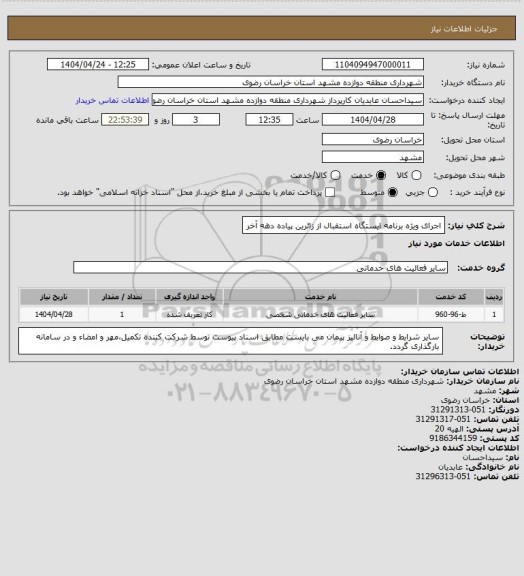 استعلام اجرای ویژه برنامه ایستگاه استقبال از زائرین پیاده دهه آخر