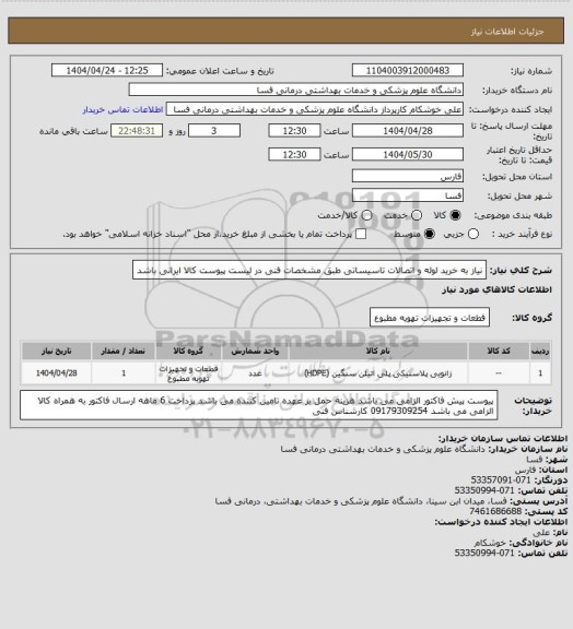 استعلام نیاز به خرید لوله و اتصالات تاسیساتی  طبق مشخصات فنی در لیست پیوست  کالا ایرانی باشد