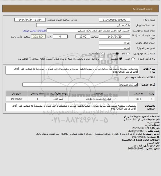 استعلام پشتیبانی سامانه مانیتورینگ سایت تهران و اصفهان(طبق مدارک و مشخصات قید شده در پیوست)
کارشناس فنی آقای آقامیری تلفن64572605
