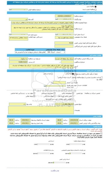 مناقصه، مناقصه عمومی همزمان با ارزیابی (یکپارچه) یک مرحله ای خدمات ابدارخانه ای و نظافتی شرکت برق منطقه ای خراسان -امور ستادی- به صورت حجمی