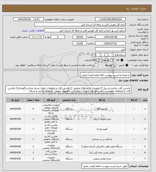 استعلام با توجه یه لیست پیوست کالا اعلام قیمت نمایید