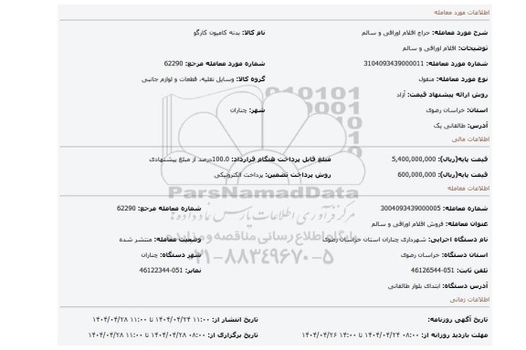 مزایده، اقلام اوراقی و سالم