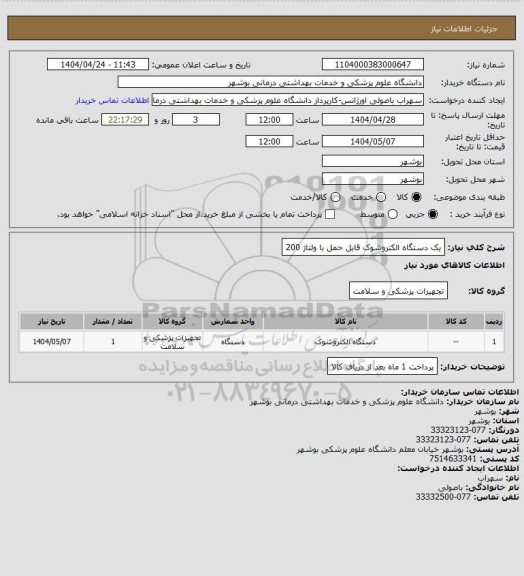 استعلام یک دستگاه الکتروشوک قابل حمل با ولتاژ 200
