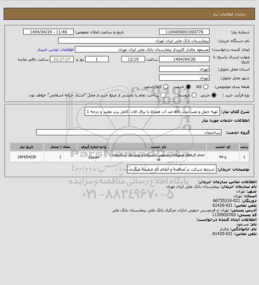 استعلام تهیه حمل و نصب درب abs ضد اب همراه با یراق الات کامل برند معتبر و درجه 1
