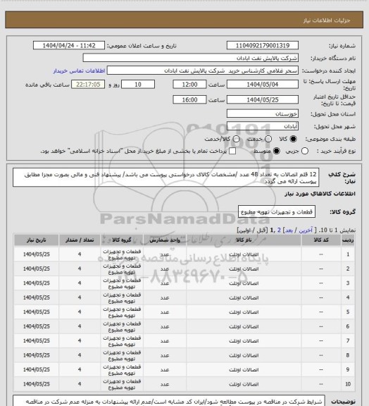 استعلام 12 قلم اتصالات به تعداد 48 عدد /مشخصات کالای درخواستی پیوست می باشد/ پیشنهاد فنی و مالی بصورت مجزا مطابق پیوست ارائه می گردد