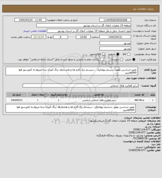 استعلام تعمیر اساسی موتور ،سستم پنوماتیک ، سیستم برق آلارم ها و هشدارها ،رنگ آمیزی بدنه مربوط به کمپرسور هوا xp900تبریز