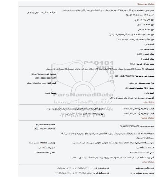 مزایده، 23 سهم از658سهم مازادپلاک ثبتی 6482اصلی بخش22یزد واقع دربفروئیه،خ امام حسن،ک38 سیدفضل اله موسوی