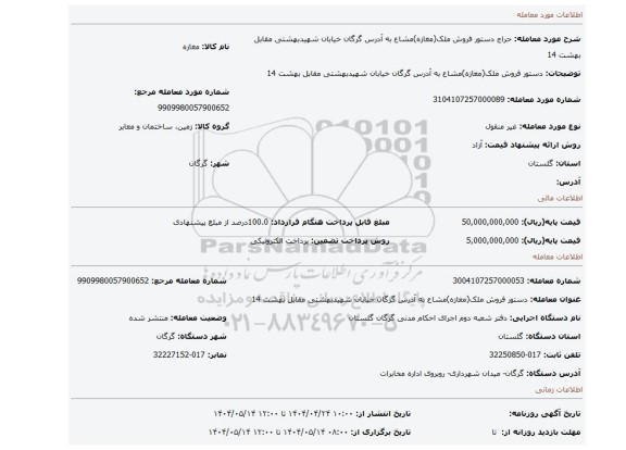 مزایده، دستور فروش ملک(مغازه)مشاع به آدرس گرگان خیابان شهیدبهشتی مقابل بهشت 14