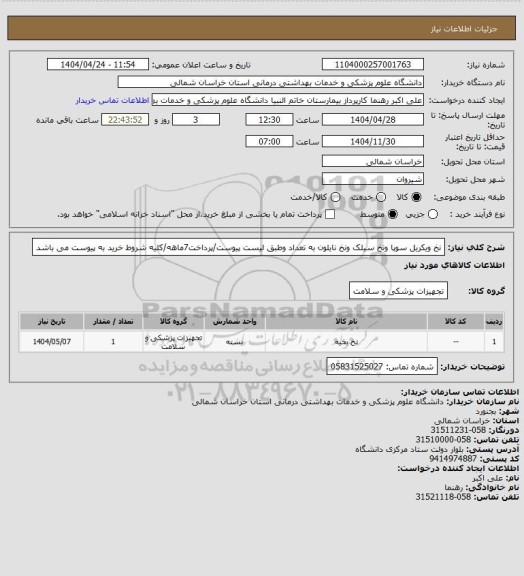 استعلام نخ ویکریل سوپا ونخ سیلک ونخ نایلون به تعداد وطبق لیست پیوست/پرداخت7ماهه/کلیه شروط خرید به پیوست می باشد