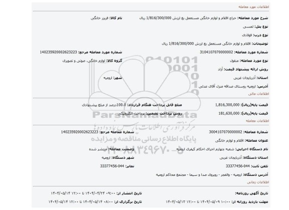 مزایده، اقلام و لوازم خانگی مستعمل بع ارزش 1/816/300/000 ریال