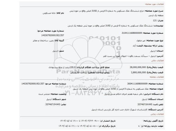 مزایده، ششدانگ ملک مسکونی به شماره 0 فرعی از 3192 اصلی واقع در حوزه ثبتی منطقه یک اردبی