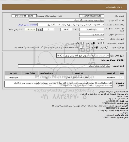 استعلام اخذ خدمات مشاوره در خصوص طرح های پیش از رویداد (PIP)