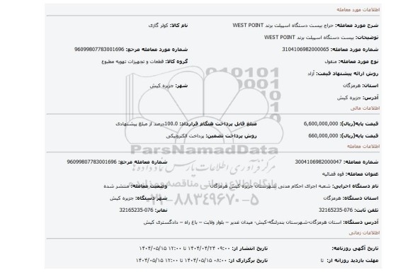 مزایده، بیست دستگاه اسپیلت برند WEST POINT