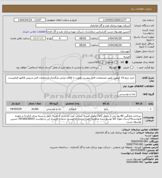 استعلام خرید برنج 10 کیلویی طبق مشخصات فایل پیوست
اولویت با کالای ایرانی.بارگذاری مشخصات فنی و پیش فاکتور الزامیست .