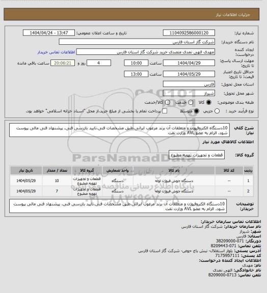 استعلام 10دستگاه الکتروفیوژن و متعلقات آن برند مرغوب ایرانی،طبق مشخصات فنی،تایید بازرسی فنی، پیشنهاد فنی مالی پیوست شود. الزام به عضو AVL وزارت نفت