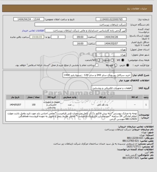 استعلام خرید سرکابل بی متال سایز 240 و سایز 120    -      تسویه پاییز 1404