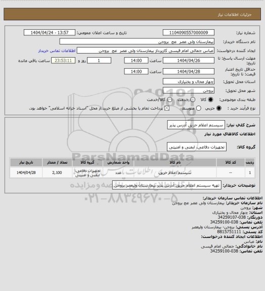 استعلام سیستم اعلام حریق آدرس پذیر