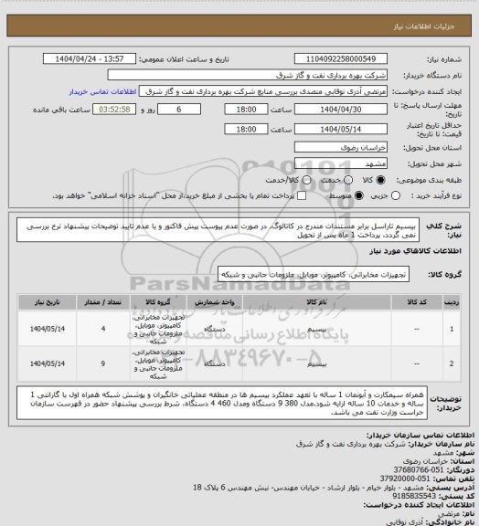 استعلام بیسیم تاراسل برابر مستندات مندرج در کاتالوگ. در صورت عدم پیوست پیش فاکتور و یا عدم تایید توضیحات پیشنهاد نرخ بررسی نمی گردد. پرداخت 1 ماه پس از تحویل