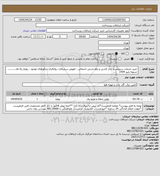 استعلام خرید خدمات سرویس و آچار کشی و رفع نشتی احتمالی - تعویض سیلیکاژل- روانکاری دژنگورهای موجود - رولیاژ رله ها..........         تسویه پاییز 1404