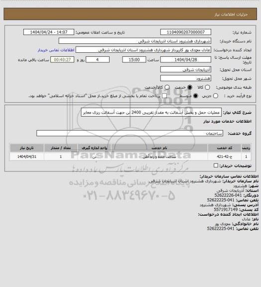 استعلام عملیات حمل و پخش آسفالت به مقدار تقریبی 2400 تن جهت آسفالت ریزی معابر