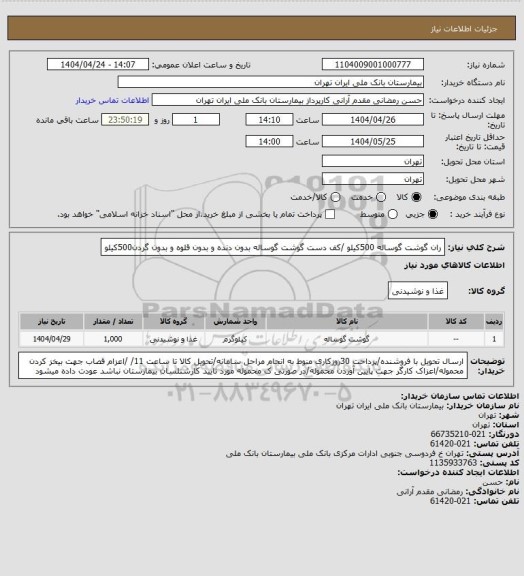استعلام ران گوشت گوساله 500کیلو /کف دست گوشت گوساله بدون دنده و بدون قلوه و بدون گردن500کیلو