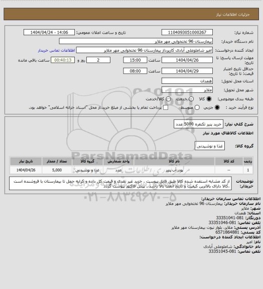 استعلام خرید پنیر تکنفره   5000 عدد