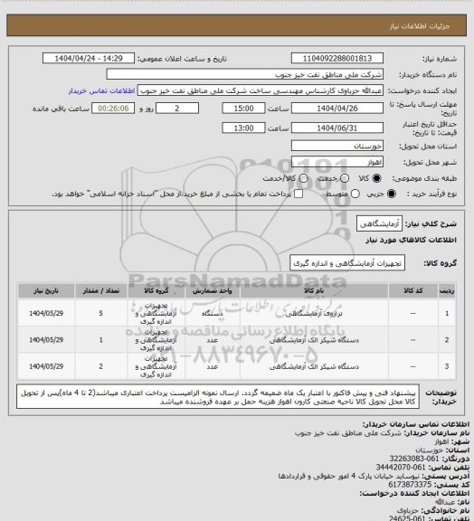 استعلام آزمایشگاهی