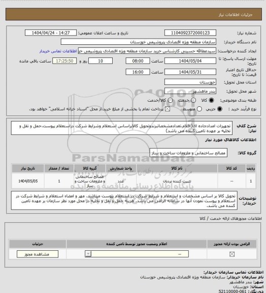 استعلام تجهیزات امدادجاده ای(اقلام،تعدادمشخصاتبرندوتحویل کالابراساس استعلام  وشرایط شرکت دراستعلام پیوست.حمل و نقل و تخلیه بر عهده تامین کننده می باشد)