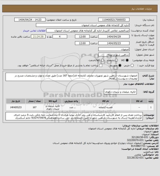 استعلام اصفهان شهرستان شاهین شهر تجهیزات مختلف کتابخانه ای(جمعا 167 عدد) طبق تعداد و موارد و مشخصات مندرج در توضیحات و پیوست سامانه/
