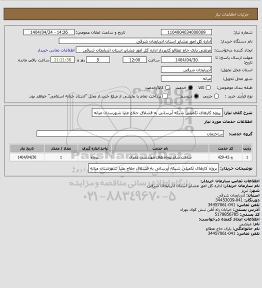 استعلام پروژه کارهای تکمیلی شبکه آبرسانی به قشلاق حلاج علیا شهرستان میانه