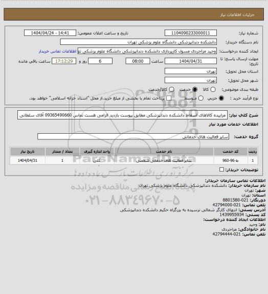 استعلام مزاییده کالاهای اسقاط دانشکده دندانپزشکی مطابق پیوست
بازدید الزامی هست
تماس 09365490660 آقای سلطانی