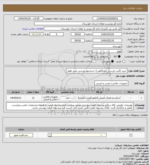 استعلام خرید (گیت بازرسی فرودگاهی)- استادیوم ورزشی غدیر اهواز