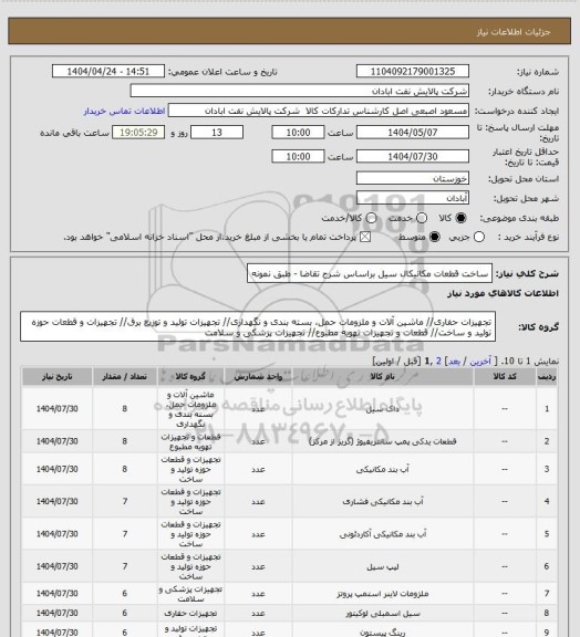 استعلام ساخت قطعات مکانیکال سیل براساس شرح تقاضا - طبق نمونه