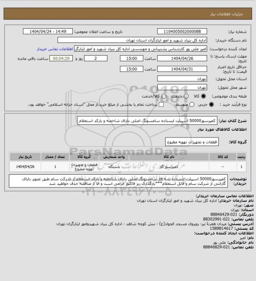 استعلام کمپرسور50000 اسپیلت ایستاده سامسونگ اصلی دارای شاخصه و بارکد استعلام
