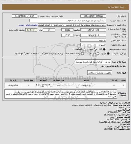 استعلام پیچ پلی اگزیال اسوه طبق لیست پیوست