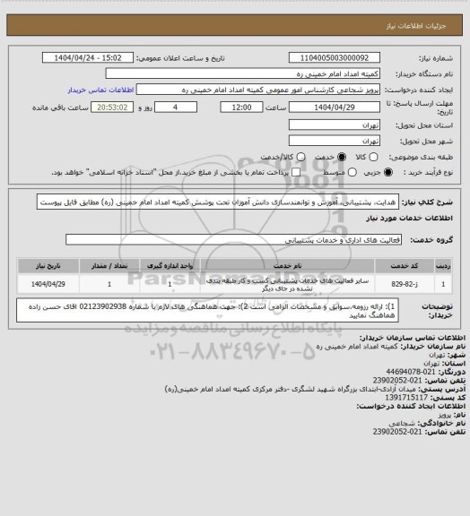 استعلام هدایت، پشتیبانی، آموزش و توانمندسازی دانش آموزان تحت پوشش کمیته امداد امام خمینی (ره) مطابق فایل پیوست