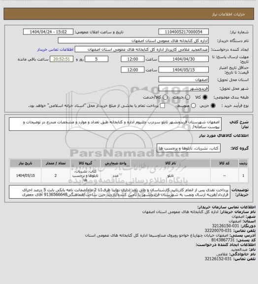 استعلام اصفهان شهرستان فریدونشهر تابلو سردرب چلنیوم اداره و کتابخانه طبق تعداد و موارد و مشخصات مندرج در توضیحات و پیوست سامانه/
