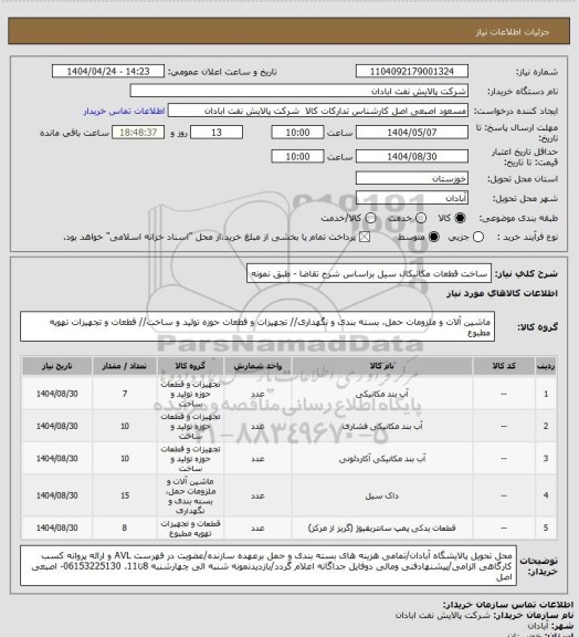 استعلام ساخت قطعات مکانیکال سیل براساس شرح تقاضا - طبق نمونه